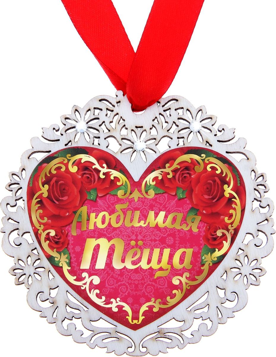 Медаль сувенирная Любимая теща, диаметр 8,7 см163109 Медаль сувенирная Любимая теща, диаметр 8,7 см163109Создана формула идеального поздравления: классическая форма и праздничное содержание. Оригинальная медаль – отличная награда для самых достойных представителей своего времени. Эксклюзивный сувенир станет достойным украшением вечера и поможет создать незабываемое поздравление! Медаль изготовлена из натурального дерева с резным перфорированным узором по обрамлению, внутри – яркая вставка с торжественным званием. Нежный и спокойный дизайн сувенира подойдет для награждения самых любимых и дорогих. Медаль Любимая теща идет в комплекте с лентой. Награда упакована на красочную подложку с праздничным поздравлением. Яркая деталь вашего поздравления!