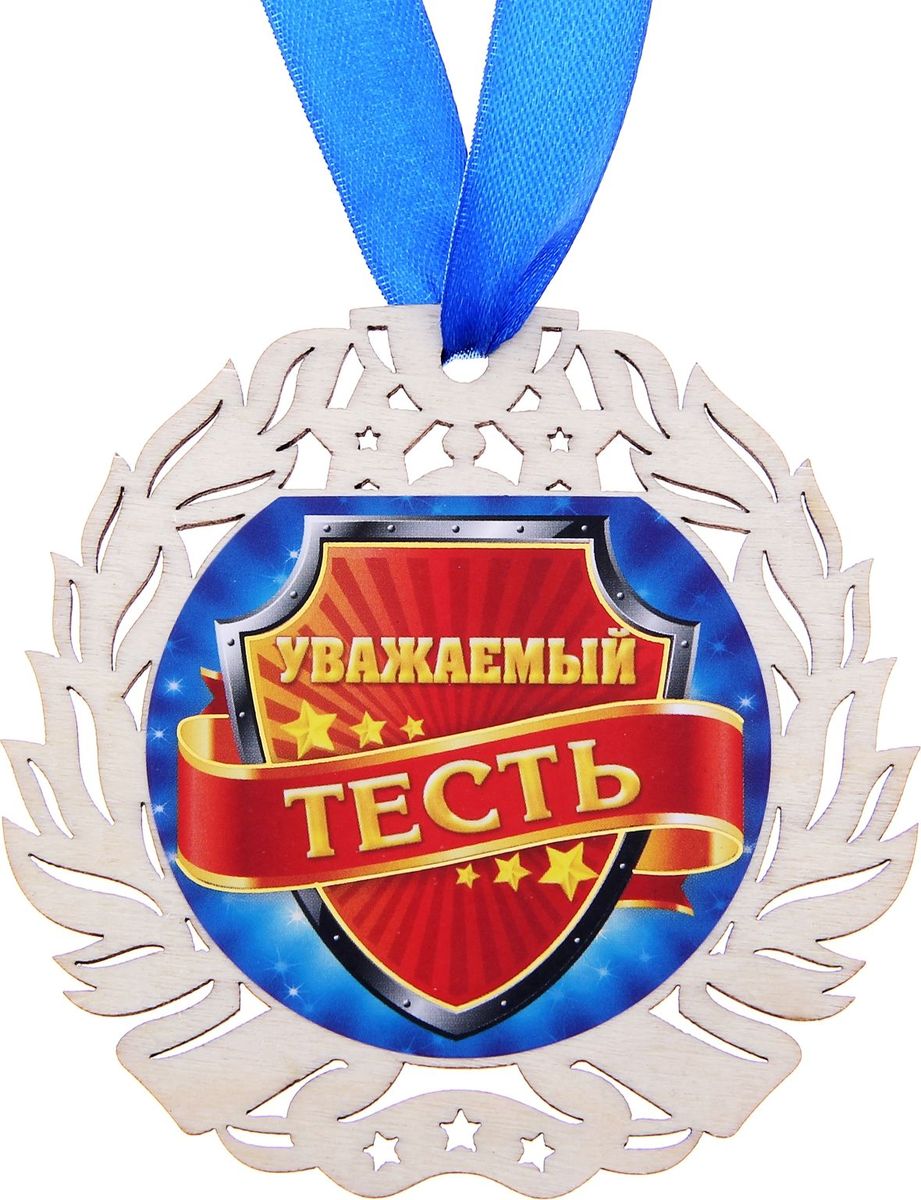 Медаль сувенирная Уважаемый тесть, диаметр 8,7 см163126 Медаль сувенирная Уважаемый тесть, диаметр 8,7 см163126Создана формула идеального поздравления: классическая форма и праздничное содержание. Оригинальная медаль – отличная награда для самых достойных представителей своего времени. Эксклюзивный сувенир станет достойным украшением вечера и поможет создать незабываемое поздравление! Медаль изготовлена из натурального дерева с резным перфорированным узором по обрамлению, внутри – яркая вставка с торжественным званием. Нежный и спокойный дизайн сувенира подойдет для награждения самых любимых и дорогих. Медаль Уважаемый тесть идет в комплекте с лентой. Награда упакована на красочную подложку с праздничным поздравлением. Яркая деталь вашего поздравления!