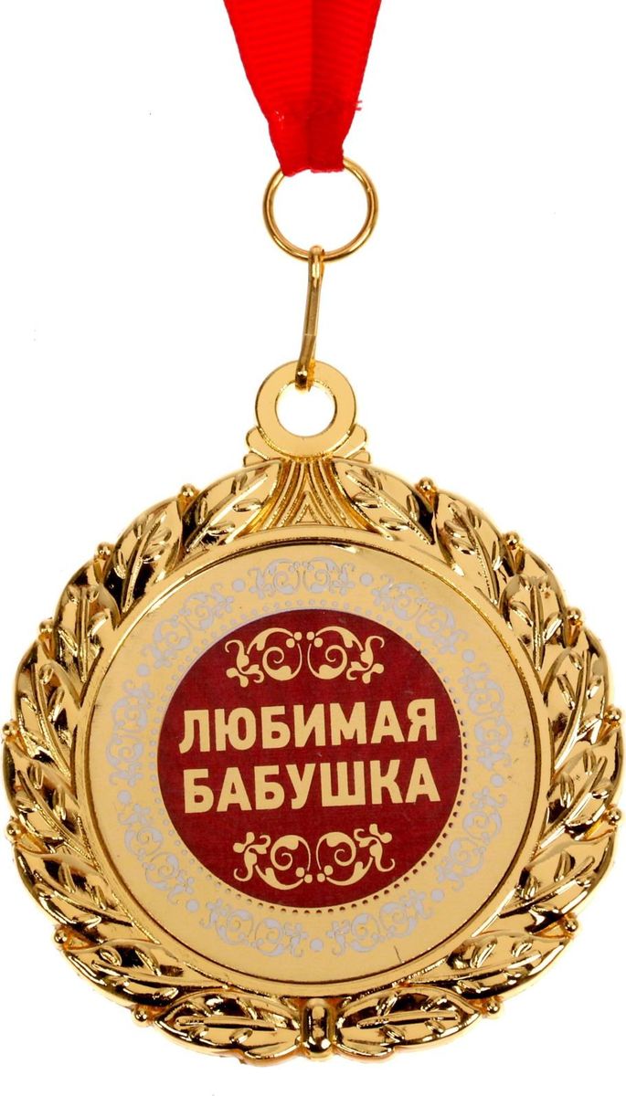 Медаль сувенирная Любимая бабушка, диаметр 6,5 см1653003 Медаль сувенирная Любимая бабушка, диаметр 6,5 см1653003Невозможно представить нашу жизнь без праздников! Мы всегда ждём их и предвкушаем, обдумываем, как проведём памятный день, тщательно выбираем подарки и аксессуары, ведь именно они создают и поддерживают торжественный настрой. Это отличный выбор, который привнесёт атмосферу праздника в ваш дом!