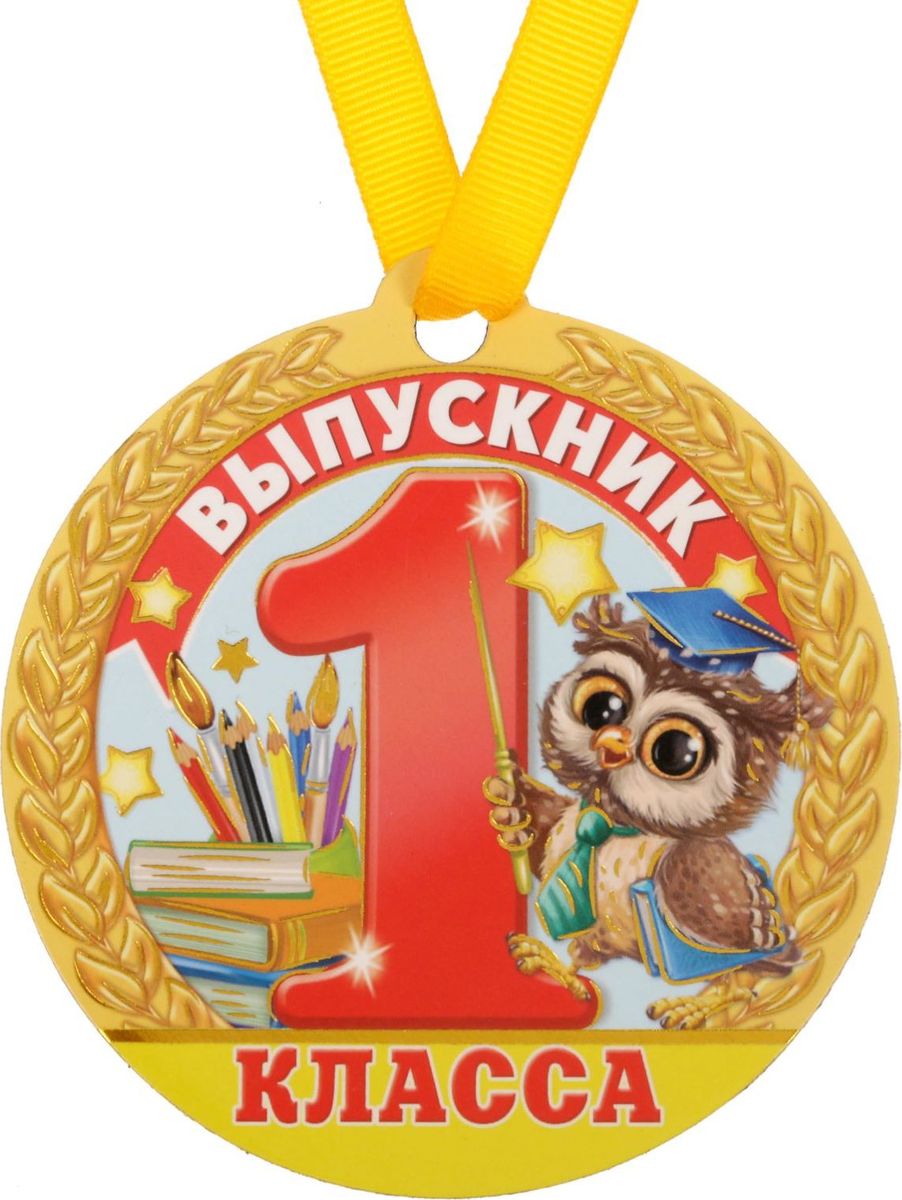 Медаль-магнит сувенирная Выпускник 1 класса, 8,5 х 9 см. 18138251813825 Медаль-магнит сувенирная Выпускник 1 класса, 8,5 х 9 см. 18138251813825Медаль-магнит — чудесный памятный сувенир. Медаль дополнена яркой лентой, благодаря которой её сразу же можно надеть на счастливого адресата. После торжества магнит легко разместить на любой металлической поверхности, например на холодильнике, где почётная награда будет радовать вас каждый день и не останется незамеченной. Медаль преподносится на красочной подложке.