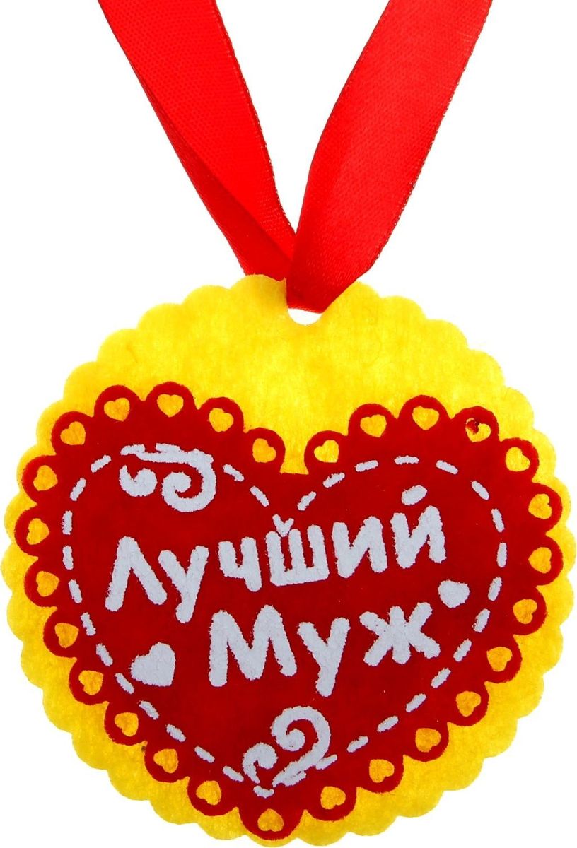 Медаль сувенирная Лучший муж, диаметр 8 см186107 Медаль сувенирная Лучший муж, диаметр 8 см186107Для ценителей оригинальности, кому наскучили привычные формы, разработана эксклюзивная, нестандартная и яркая медаль. Мягкий и уютный сувенир, непохожий на классические награды, станет ярким и запоминающимся атрибутом вашего праздника. Медаль Лучший муж сделана из фетра и упакована на картонной подложке с поздравлением, идет в комплекте с лентой.