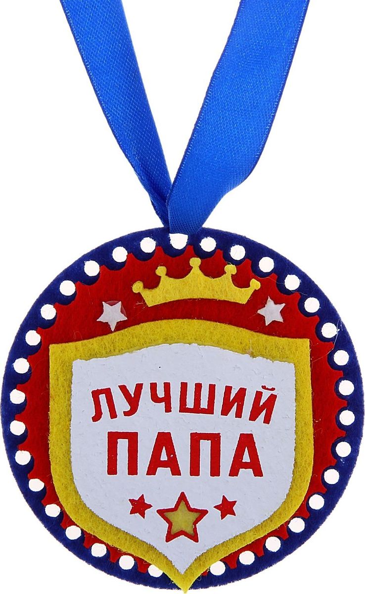 Медаль сувенирная Лучший папа, диаметр 8 см186108 Медаль сувенирная Лучший папа, диаметр 8 см186108Для ценителей оригинальности, кому наскучили привычные формы, разработана эксклюзивная, нестандартная и яркая медаль. Медаль сделана из фетра и упакована на картонной подложке с поздравлением, идет в комплекте с лентой.