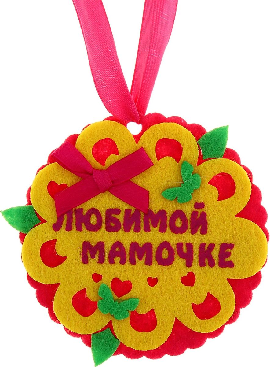 Медаль сувенирная Любимой мамочке, диаметр 8 см186113 Медаль сувенирная Любимой мамочке, диаметр 8 см186113Для ценителей оригинальности, кому наскучили привычные формы, разработана эксклюзивная, нестандартная и яркая медаль. Медаль сделана из фетра и упакована на картонной подложке с поздравлением, идет в комплекте с лентой.