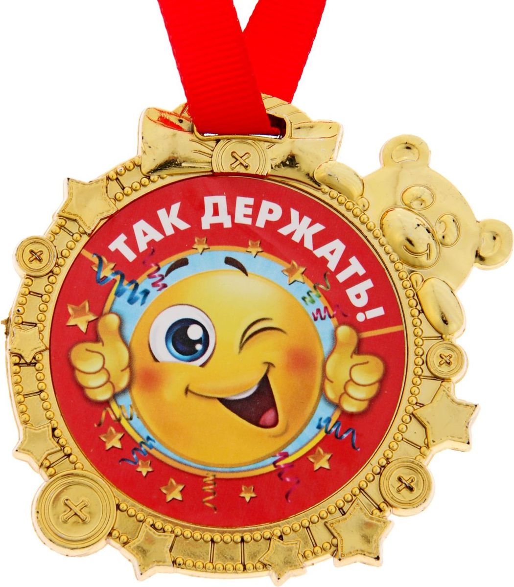 Медаль сувенирная Так держать!, 6,9 х 6,9 см1866875 Медаль сувенирная Так держать!, 6,9 х 6,9 см1866875Красочная медаль золотого цвета для награждения детишек во время проведения соревнований, конкурсов и утренников подвигнет ребят на достижение новых высот! Награда дополнена яркой лентой, позволяющей сразу повесить изделие на шею ребёнка. Преподносится на красочной подложке.