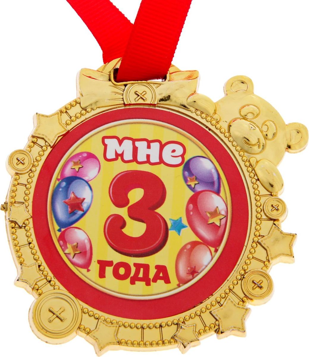 Медаль сувенирная Мне 3 года, 6,9 х 6,9 см1866905 Медаль сувенирная Мне 3 года, 6,9 х 6,9 см1866905Красочная медаль золотого цвета для награждения детишек во время проведения соревнований, конкурсов и утренников подвигнет ребят на достижение новых высот! Награда дополнена яркой лентой, позволяющей сразу повесить изделие на шею ребёнка. Преподносится на красочной подложке.