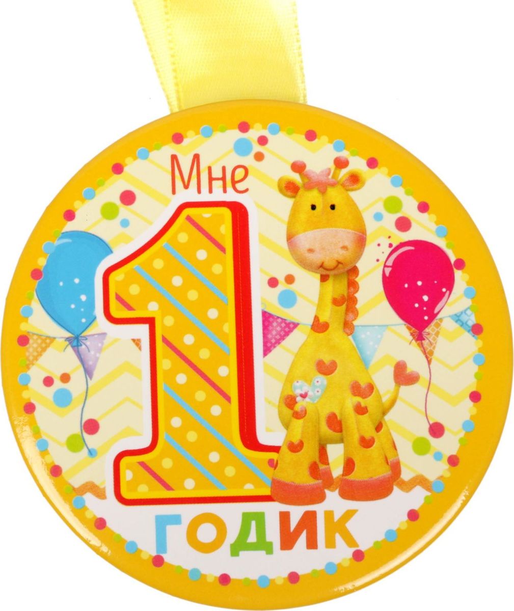 Медаль сувенирная Мне 1 годик, диаметр 7,6 см1902536 Медаль сувенирная Мне 1 годик, диаметр 7,6 см1902536Невозможно представить нашу жизнь без праздников! Мы всегда ждём их и предвкушаем, обдумываем, как проведём памятный день, тщательно выбираем подарки и аксессуары, ведь именно они создают и поддерживают торжественный настрой. Это отличный выбор, который привнесёт атмосферу праздника в ваш дом!