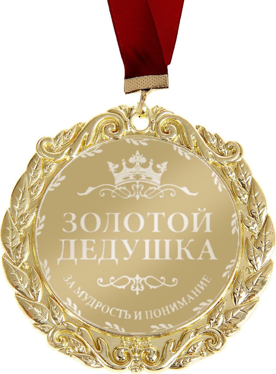 Медаль сувенирная Комплимент. Золотой дедушка, диаметр 7 см673455 Медаль сувенирная Комплимент. Золотой дедушка, диаметр 7 см673455Создана формула идеального поздравления: классическая форма и праздничное содержание. Оригинальная медаль – отличная награда для самых достойных представителей своего времени. Эксклюзивный сувенир станет достойным украшением вечера и поможет создать незабываемую церемонию поздравления. Медаль с лазерной гравировкой Комплимент Золотой дедушка изготовлена из металла золотистого цвета, рисунок и надпись нанесены на глянцевую поверхность награды при помощи лазерной гравировки. Медаль упакована на картонной подложке с поздравлением, идет в комплекте с лентой. Яркая деталь вашего поздравления!