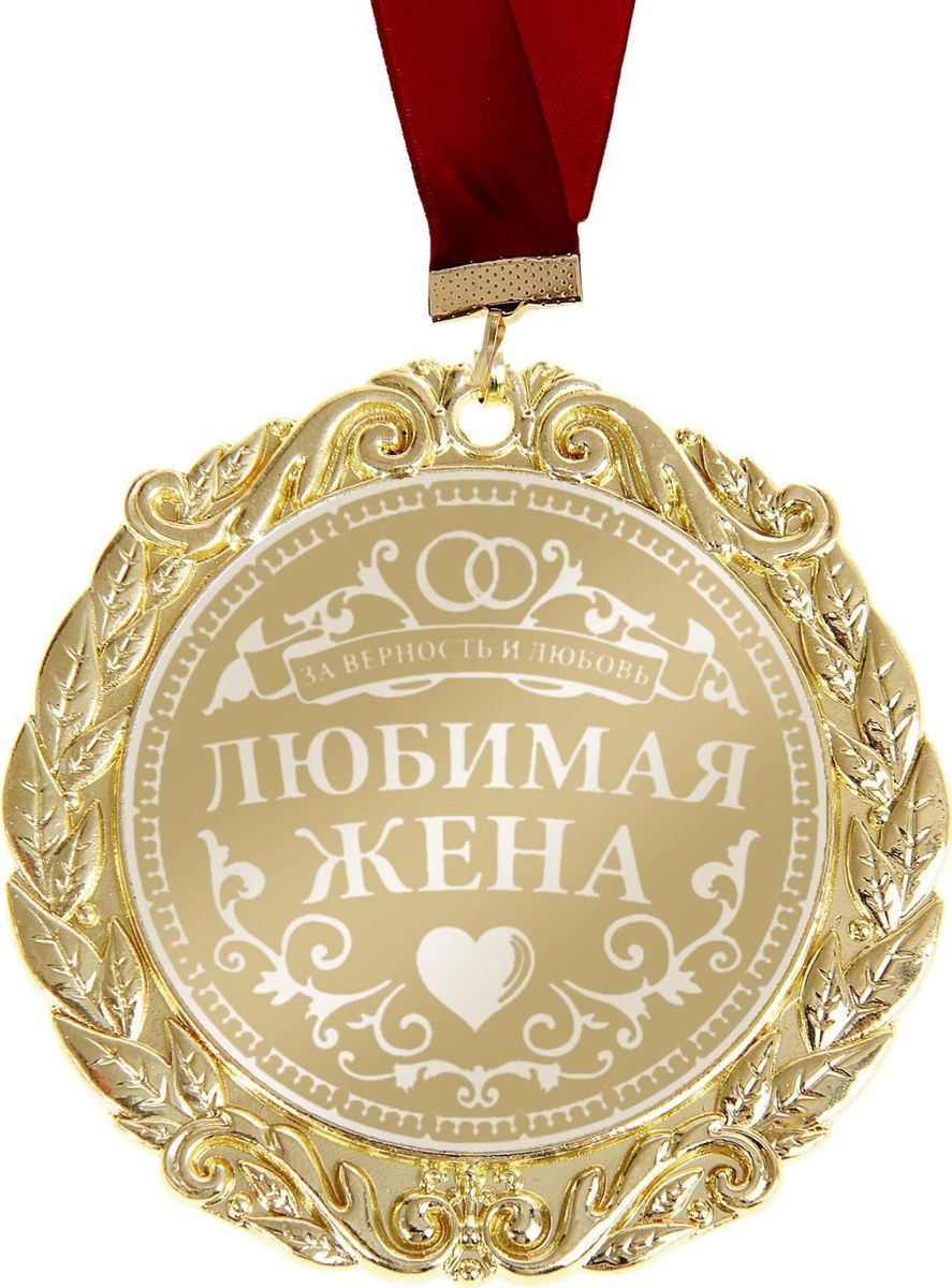 Медаль сувенирная Комплимент. Любимая жена, диаметр 7 см673457 Медаль сувенирная Комплимент. Любимая жена, диаметр 7 см673457Сделать любое поздравление особенным поможет Медаль с лазерной гравировкой Комплимент Любимая жена! Такая награда преподносится лишь самым достойным. Разработанная в эксклюзивном дизайне медаль станет отличным дополнением любого подарка и создаст торжественное настроение! Изделие изготовлено из металла золотистого цвета, рисунок и надпись нанесены на глянцевую поверхность награды при помощи лазерной гравировки, благодаря чему изображения не сотрутся и не потускнеют с годами, а медаль будет радовать своего обладателя. Награда аккуратно размещена на картонной подложке с поздравлением, наполненным тёплыми словами, и дополнена нарядной лентой.