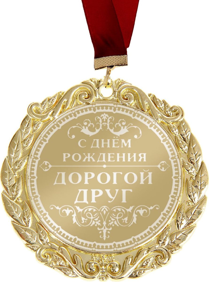 Медаль сувенирная С Днем Рождения, дорогой друг, диаметр 7 см673484 Медаль сувенирная С Днем Рождения, дорогой друг, диаметр 7 см673484Сделать любое поздравление особенным поможет Медаль с лазерной гравировкой С Днем Рождения С днём рождения, Дорогой друг! Такая награда преподносится лишь самым достойным. Разработанная в эксклюзивном дизайне медаль станет отличным дополнением любого подарка и создаст торжественное настроение! Изделие изготовлено из металла золотистого цвета, рисунок и надпись нанесены на глянцевую поверхность награды при помощи лазерной гравировки, благодаря чему изображения не сотрутся и не потускнеют с годами, а медаль будет радовать своего обладателя. Награда аккуратно размещена на картонной подложке с поздравлением, наполненным тёплыми словами, и дополнена нарядной лентой.