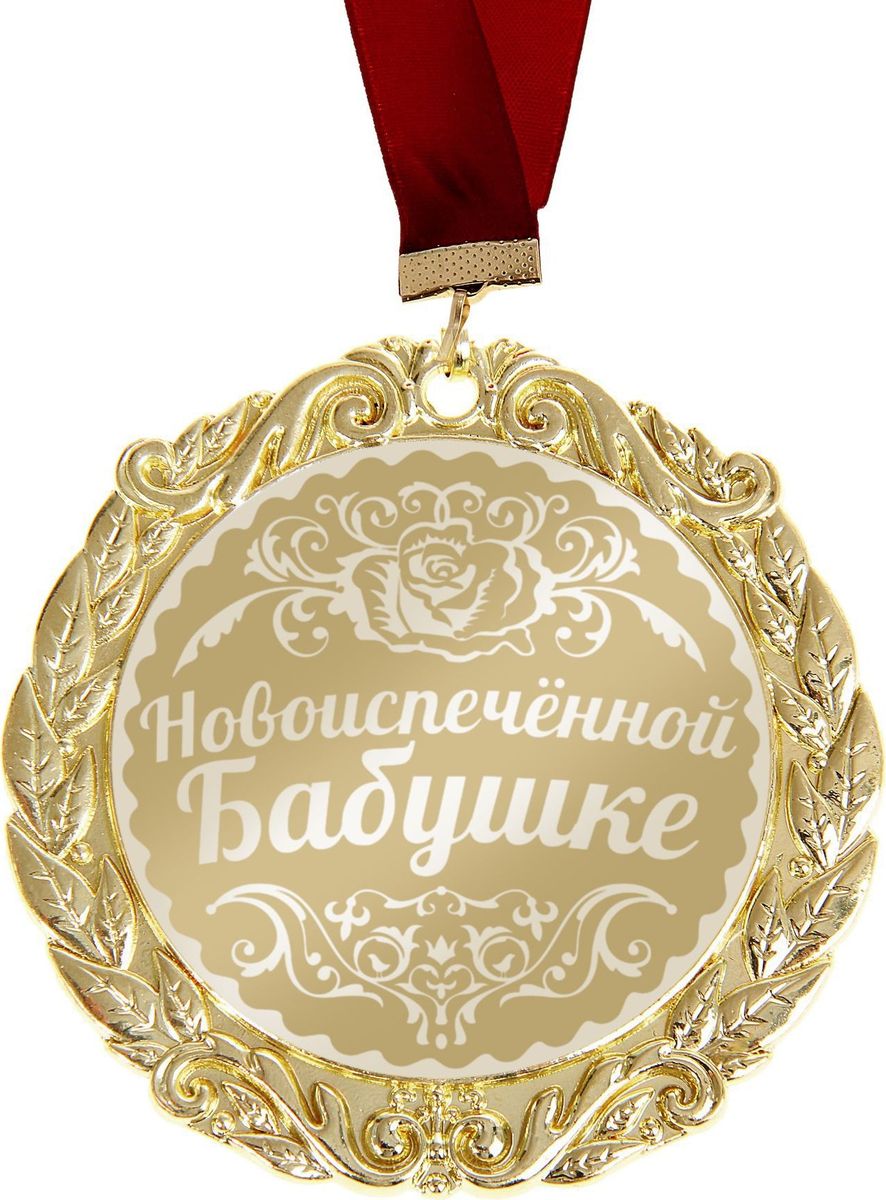 Медаль сувенирная Комплимент. Новоиспеченной бабушке, диаметр 7 см673522 Медаль сувенирная Комплимент. Новоиспеченной бабушке, диаметр 7 см673522Сделать любое поздравление особенным поможет Медаль с лазерной гравировкой Комплимент Новоиспеченной бабушке! Такая награда преподносится лишь самым достойным. Разработанная в эксклюзивном дизайне медаль станет отличным дополнением любого подарка и создаст торжественное настроение! Изделие изготовлено из металла золотистого цвета, рисунок и надпись нанесены на глянцевую поверхность награды при помощи лазерной гравировки, благодаря чему изображения не сотрутся и не потускнеют с годами, а медаль будет радовать своего обладателя. Награда аккуратно размещена на картонной подложке с поздравлением, наполненным тёплыми словами, и дополнена нарядной лентой.