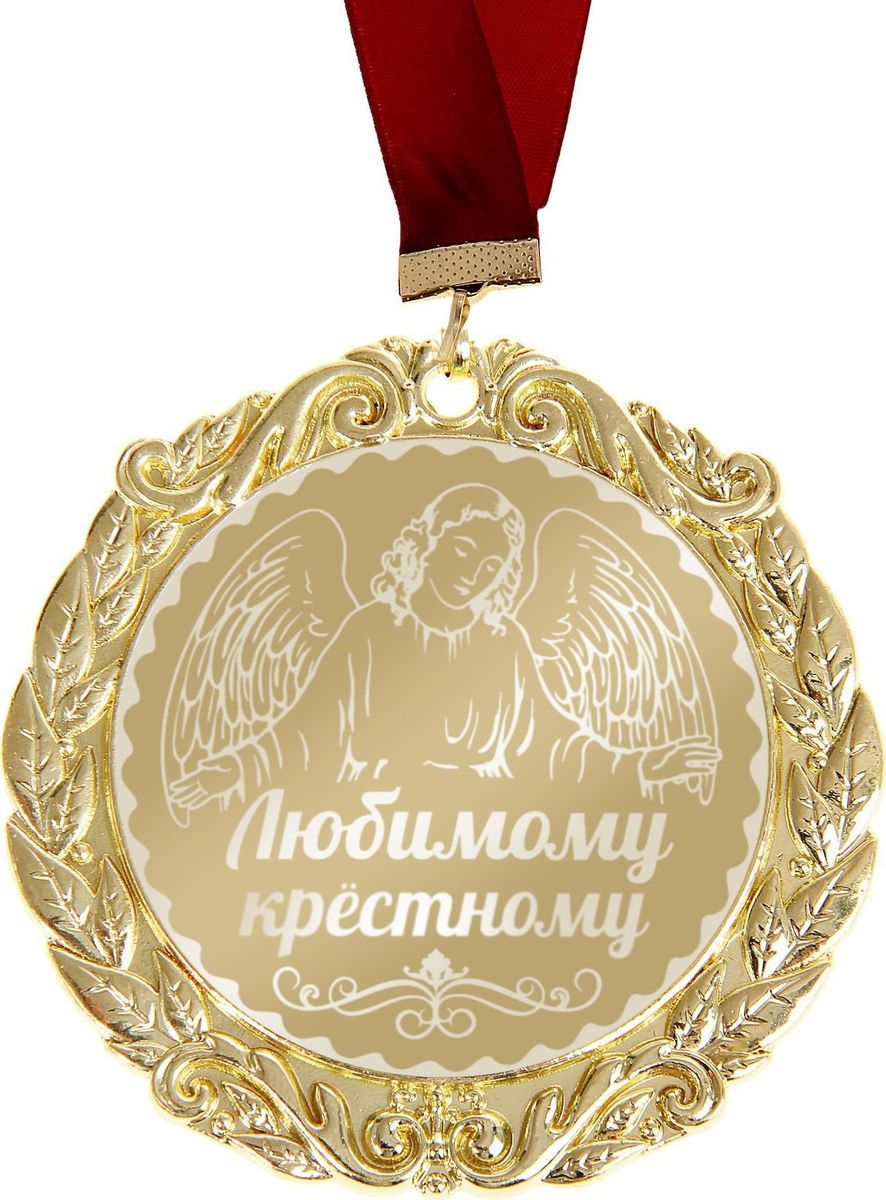 Медаль сувенирная Комплимент. Любимому крестному, диаметр 7 см673523 Медаль сувенирная Комплимент. Любимому крестному, диаметр 7 см673523Сделать любое поздравление особенным поможет Медаль с лазерной гравировкой Комплимент Любимому крестному! Такая награда преподносится лишь самым достойным. Разработанная в эксклюзивном дизайне медаль станет отличным дополнением любого подарка и создаст торжественное настроение! Изделие изготовлено из металла золотистого цвета, рисунок и надпись нанесены на глянцевую поверхность награды при помощи лазерной гравировки, благодаря чему изображения не сотрутся и не потускнеют с годами, а медаль будет радовать своего обладателя. Награда аккуратно размещена на картонной подложке с поздравлением, наполненным тёплыми словами, и дополнена нарядной лентой.