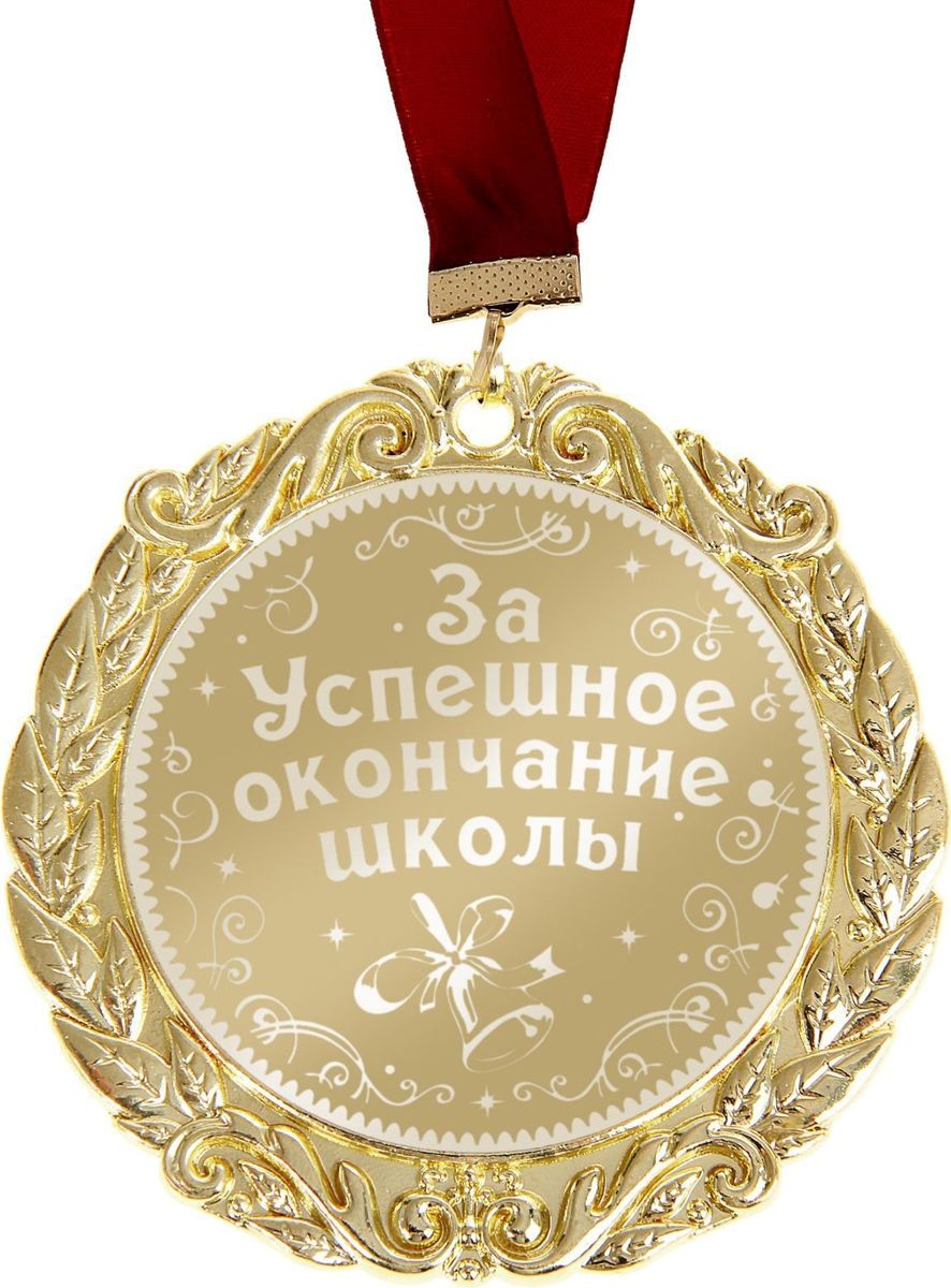 Медаль сувенирная Комплимент. За успешное окончание школы, диаметр 7 см673536 Медаль сувенирная Комплимент. За успешное окончание школы, диаметр 7 см673536Создана формула идеального поздравления: классическая форма и праздничное содержание. Оригинальная медаль – отличная награда для самых достойных представителей своего времени. Эксклюзивный сувенир станет достойным украшением вечера и поможет создать незабываемую церемонию поздравления. Медаль с лазерной гравировкой Комплимент За успешное окончание школы изготовлена из металла золотистого цвета, рисунок и надпись нанесены на глянцевую поверхность награды при помощи лазерной гравировки. Медаль упакована на картонной подложке с поздравлением, идет в комплекте с лентой. Яркая деталь вашего поздравления!