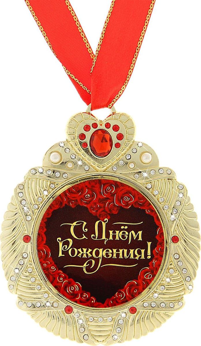Медаль сувенирная С днем рождения!, диаметр 7 см707718 Медаль сувенирная С днем рождения!, диаметр 7 см707718Одна из самых удивительных и эксклюзивных медалей для вас и ваших близких. Медаль выполнена из металла, усыпана стразами и имеет зеркальную глянцевую вставку с оригинальным дизайном. Металлическое сердце, украшающее медаль, покрыто красными стразами, что придает изящность сувениру. Медаль идет в комплекте с красной атласной лентой. Медаль С днем рождения! непременно порадует будущего обладателя, став достойным подарком!