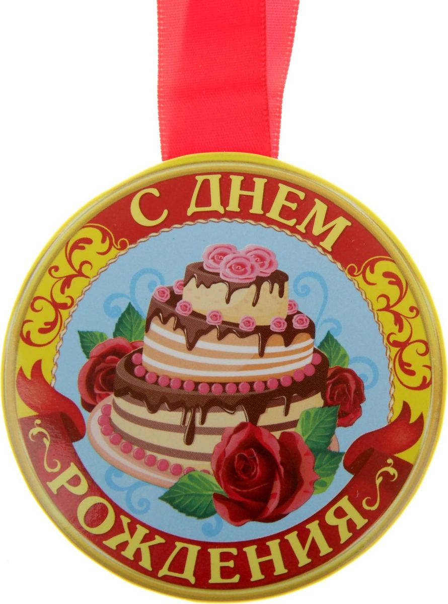 Медаль сувенирная С Днем рождения, диаметр 7,6 см812349 Медаль сувенирная С Днем рождения, диаметр 7,6 см812349Когда на носу торжественное событие, так хочется окружить себя яркими красками и счастливыми улыбками! Порадуйте своих близких и родных эффектной наградой. Медаль с ярким классическим дизайном на металлической основе. Медаль идет в комплекте с лентой на яркой подложке. Порадуйте родных и близких эффектной наградой – покажите, как много они для Вас значат!