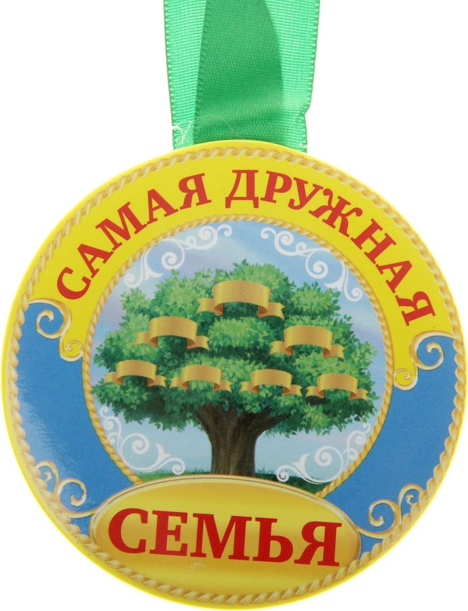 Медаль сувенирная Самая дружная семья, диаметр 7,6 см812364 Медаль сувенирная Самая дружная семья, диаметр 7,6 см812364Когда на носу торжественное событие, так хочется окружить себя яркими красками и счастливыми улыбками! Порадуйте своих близких и родных эффектной наградой. Медаль с ярким классическим дизайном на металлической основе. Медаль идет в комплекте с лентой на яркой подложке. Порадуйте родных и близких эффектной наградой – покажите, как много они для Вас значат!
