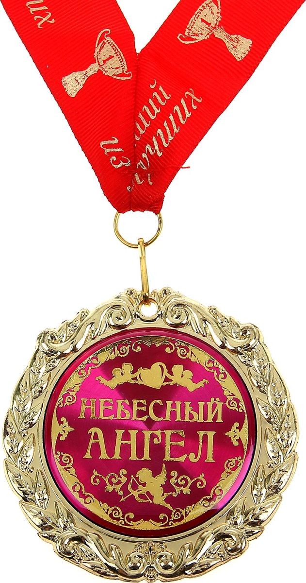 Медаль сувенирная на ленте Небесный ангел, диаметр 7 см823121 Медаль сувенирная на ленте Небесный ангел, диаметр 7 см823121Очаровательные девушки достойны высшей награды. С этой ролью замечательно справится Медаль на ленте Небесный ангел. Разработанная в эксклюзивном дизайне, она станет отличным дополнением любого подарка и создаст торжественное настроение! Фигурная медаль выполнена из металла в розово-золотой цветовой гамме. Обратная сторона украшена тёплыми поздравительными словами. А чтобы вы сразу смогли надеть награду на виновницу торжества, мы поместили в комплект яркую красную ленту с золотистым принтом. Радуйте и удивляйте близких людей оригинальными презентами, которые останутся с ними на долгие годы!