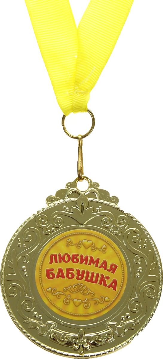 Медаль сувенирная Любимая бабушка, 5,5 х 6,5 см835206 Медаль сувенирная Любимая бабушка, 5,5 х 6,5 см835206Создана формула идеального поздравления: классическая форма и праздничное содержание. Именно такой и является Медаль Любимая бабушка. Это отличная награда для самых достойных представителей своего времени. Эксклюзивный сувенир станет достойным украшением вечера и поможет создать незабываемую церемонию поздравления. Медаль изготовлена из легкого пластика золотистого цвета, декорирована цветной бумажной вставкой с праздничным званием. Награда упакована на подарочную подложку, идет в комплекте с лентой. Пусть ваше поздравление запомнят надолго!