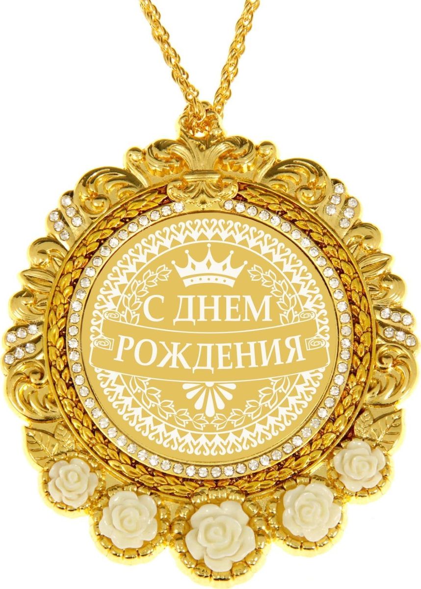 Медаль сувенирная С Днем Рождения, в подарочной открытке, 7 х 8,4 см838091 Медаль сувенирная С Днем Рождения, в подарочной открытке, 7 х 8,4 см838091Создана формула идеального поздравления: классическая форма и праздничное содержание. Оригинальная медаль – отличная награда для самых достойных представителей своего времени. Эксклюзивный сувенир станет достойным украшением вечера и поможет создать незабываемую церемонию поздравления. Медаль в подарочной открытке изысканной формы изготовлена из металла золотистого цвета, декорирована стразами и изящными цветами. Рисунок и надпись нанесены на глянцевую поверхность медали при помощи лазерной гравировки. Награда преподносится на цепочке в цвет медали, упакована в открытку с торжественным классическим дизайном. Яркая деталь вашего поздравления!
