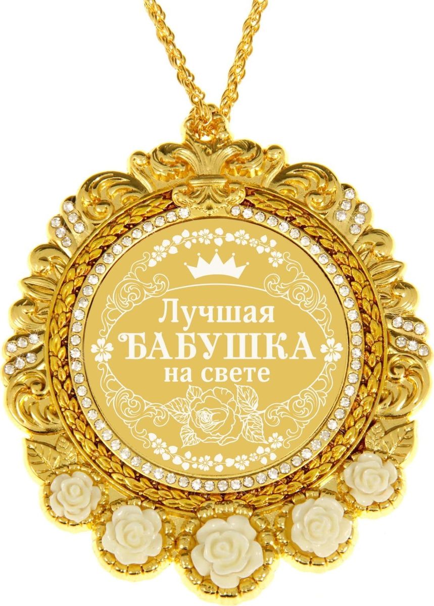 Медаль сувенирная Лучшая бабушка на свете, в подарочной открытке, 7 х 8,4 см838093 Медаль сувенирная Лучшая бабушка на свете, в подарочной открытке, 7 х 8,4 см838093Создана формула идеального поздравления: классическая форма и праздничное содержание. Оригинальная медаль Лучшая бабушка на свете – отличная награда для самых достойных представителей своего времени. Эксклюзивный сувенир станет достойным украшением вечера и поможет создать незабываемую церемонию поздравления. Медаль в подарочной открытке изысканной формы изготовлена из металла золотистого цвета, декорирована стразами и изящными цветами. Рисунок и надпись нанесены на глянцевую поверхность медали при помощи лазерной гравировки. Награда преподносится на цепочке в цвет медали, упакована в открытку с торжественным классическим дизайном.