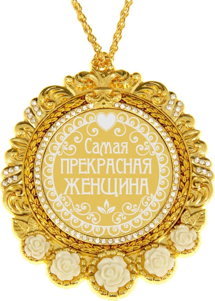 Медаль сувенирная Самая прекрасная женщина, в подарочной открытке, 7 х 8,4 см838098 Медаль сувенирная Самая прекрасная женщина, в подарочной открытке, 7 х 8,4 см838098Создана формула идеального поздравления: классическая форма и праздничное содержание. Оригинальная медаль – отличная награда для самых достойных представителей своего времени. Эксклюзивный сувенир станет достойным украшением вечера и поможет создать незабываемую церемонию поздравления. Медаль в подарочной открытке изысканной формы изготовлена из металла золотистого цвета, декорирована стразами и изящными цветами. Рисунок и надпись нанесены на глянцевую поверхность медали при помощи лазерной гравировки. Награда преподносится на цепочке в цвет медали, упакована в открытку с торжественным классическим дизайном. Яркая деталь вашего поздравления!