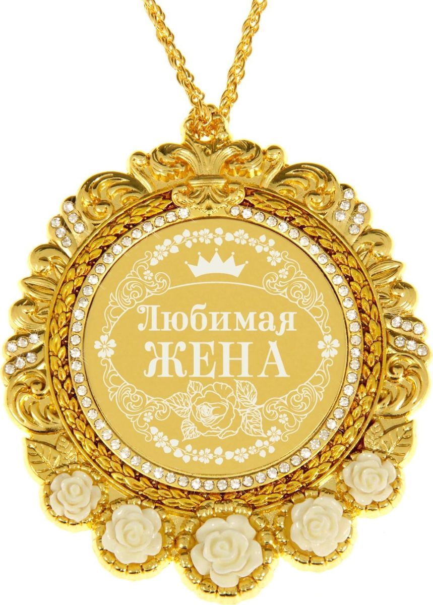 Медаль сувенирная Любимая жена, в подарочной открытке, 7 х 8,4 см838099 Медаль сувенирная Любимая жена, в подарочной открытке, 7 х 8,4 см838099Создана формула идеального поздравления: классическая форма и праздничное содержание. Оригинальная медаль – отличная награда для самых достойных представителей своего времени. Эксклюзивный сувенир станет достойным украшением вечера и поможет создать незабываемую церемонию поздравления. Медаль в подарочной открытке изысканной формы изготовлена из металла золотистого цвета, декорирована стразами и изящными цветами. Рисунок и надпись нанесены на глянцевую поверхность медали при помощи лазерной гравировки. Награда преподносится на цепочке в цвет медали, упакована в открытку с торжественным классическим дизайном. Яркая деталь вашего поздравления!