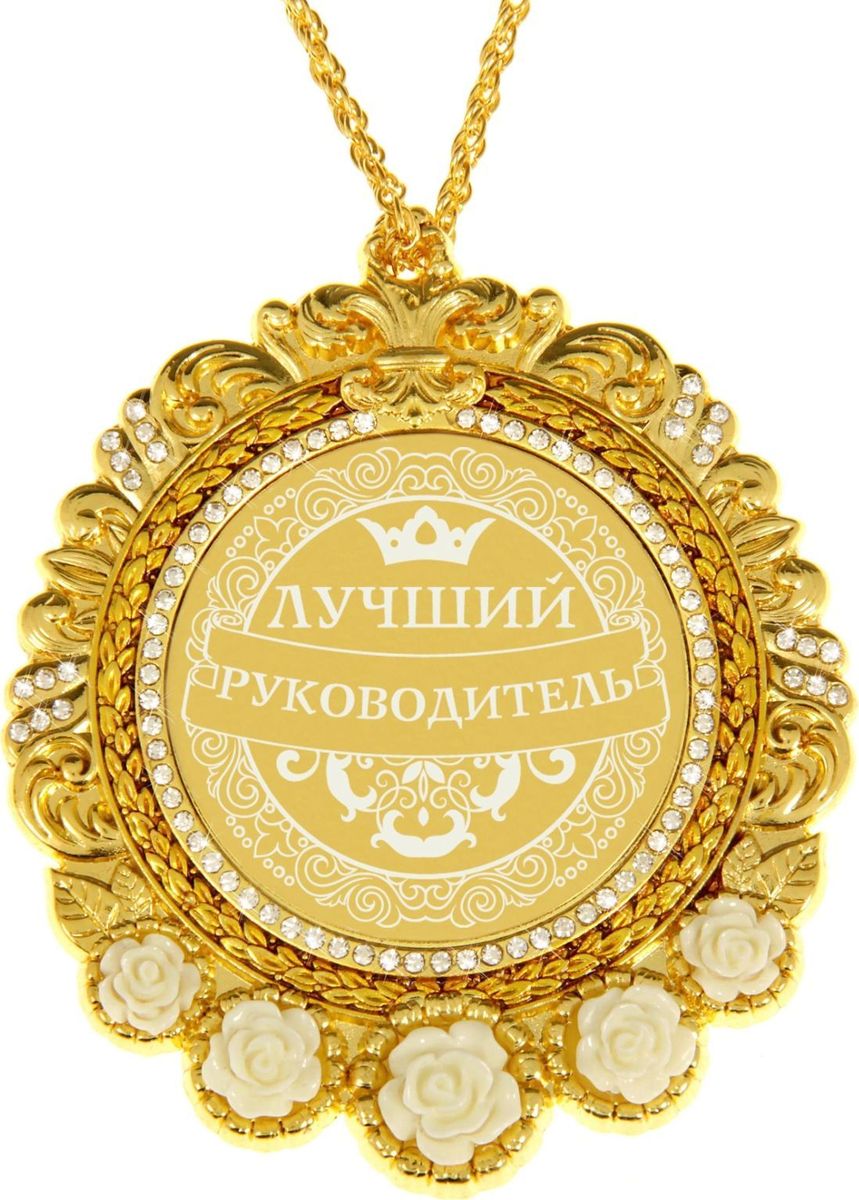 Медаль сувенирная Лучший руководитель, в подарочной открытке, 7 см х 8,4 см838107 Медаль сувенирная Лучший руководитель, в подарочной открытке, 7 см х 8,4 см838107Создана формула идеального поздравления: классическая форма и праздничное содержание. Оригинальная медаль – отличная награда для самых достойных представителей своего времени. Эксклюзивный сувенир станет достойным украшением вечера и поможет создать незабываемую церемонию поздравления. Медаль в подарочной открытке изысканной формы изготовлена из металла золотистого цвета, декорирована стразами и изящными цветами. Рисунок и надпись нанесены на глянцевую поверхность медали при помощи лазерной гравировки. Награда преподносится на цепочке в цвет медали, упакована в открытку с торжественным классическим дизайном. Яркая деталь вашего поздравления!