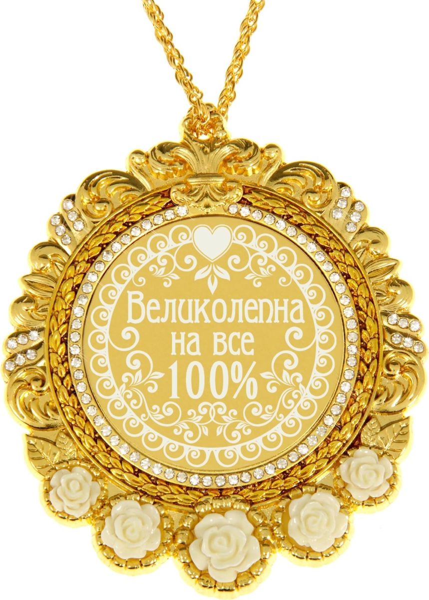 Медаль сувенирная Великолепна на все 100, в подарочной открытке, 7 х 8,4 см838110 Медаль сувенирная Великолепна на все 100, в подарочной открытке, 7 х 8,4 см838110Создана формула идеального поздравления: классическая форма и праздничное содержание. Оригинальная медаль – отличная награда для самых достойных представителей своего времени. Эксклюзивный сувенир станет достойным украшением вечера и поможет создать незабываемую церемонию поздравления. Медаль в подарочной открытке изысканной формы изготовлена из металла золотистого цвета, декорирована стразами и изящными цветами. Рисунок и надпись нанесены на глянцевую поверхность медали при помощи лазерной гравировки. Награда преподносится на цепочке в цвет медали, упакована в открытку с торжественным классическим дизайном. Яркая деталь вашего поздравления!