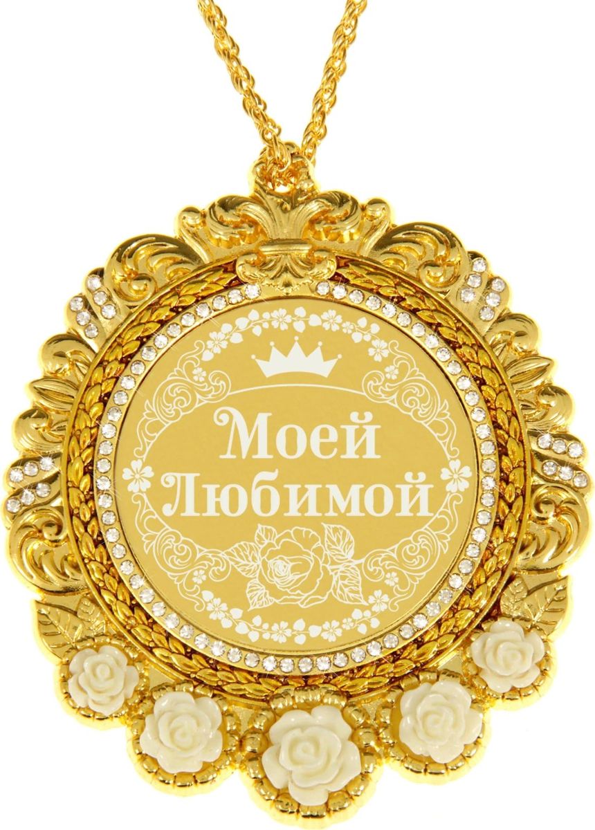 Медаль сувенирная Моей любимой, в подарочной открытке, 7 х 8,4 см838116 Медаль сувенирная Моей любимой, в подарочной открытке, 7 х 8,4 см838116Создана формула идеального поздравления: классическая форма и праздничное содержание. Оригинальная медаль – отличная награда для самых достойных представителей своего времени. Эксклюзивный сувенир станет достойным украшением вечера и поможет создать незабываемую церемонию поздравления. Медаль в подарочной открытке изысканной формы изготовлена из металла золотистого цвета, декорирована стразами и изящными цветами. Рисунок и надпись нанесены на глянцевую поверхность медали при помощи лазерной гравировки. Награда преподносится на цепочке в цвет медали, упакована в открытку с торжественным классическим дизайном. Яркая деталь вашего поздравления!