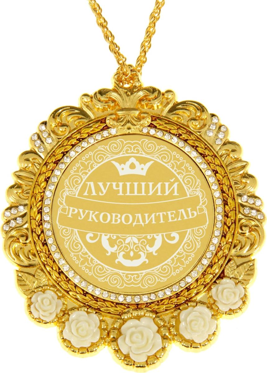 Медаль сувенирная Лучший руководитель, 7 см х 8,4 см838142 Медаль сувенирная Лучший руководитель, 7 см х 8,4 см838142Создана формула идеального поздравления: классическая форма и праздничное содержание. Оригинальная медаль – отличная награда для самых достойных представителей своего времени. Эксклюзивный сувенир станет достойным украшением вечера и поможет создать незабываемую церемонию поздравления. Медаль в подарочной открытке изысканной формы изготовлена из металла золотистого цвета, декорирована стразами и изящными цветами. Рисунок и надпись нанесены на глянцевую поверхность медали при помощи лазерной гравировки. Награда преподносится на цепочке в цвет медали, упакована в открытку с торжественным классическим дизайном. Яркая деталь вашего поздравления! Внимание! При вручении подарка с медали необходимо снять защитную пленку!