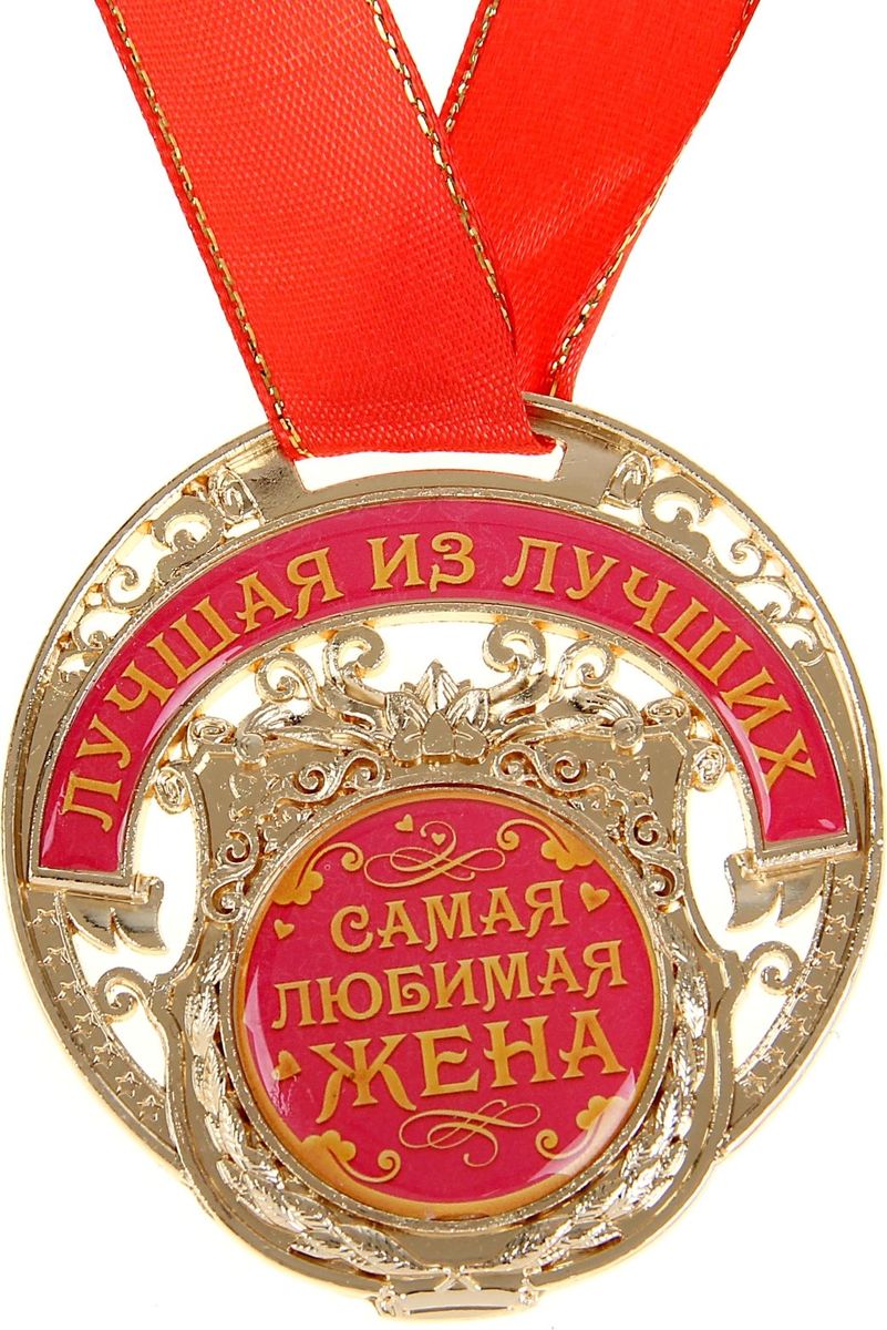 Медаль сувенирная Самая любимая жена, 6,5 х 7 см842909 Медаль сувенирная Самая любимая жена, 6,5 х 7 см842909Желанная Медаль Самая любимая жена имеет необычную резную форму, сделана, чтобы вы могли наградить самых лучших и самых любимых. Она изготовлена из металла, покрытого золотой краской, и украшена вставками из полимерной заливки. Благодаря такому дизайнерскому решению на основе отчетливо видно звание, которое присуждается адресату. Комплектуется широкой подарочной лентой. Сувенир преподносится на дизайнерской подложке с наилучшими пожеланиями. Такой подарок запомнится всем присутствующим и будет храниться долгие годы! Удивляйте своих близких!