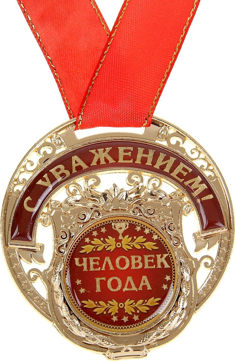 Медаль сувенирная Человек года, 6,5 х 7 см842932 Медаль сувенирная Человек года, 6,5 х 7 см842932Желанная Медаль Человек года имеет необычную резную форму, сделана, чтобы вы могли наградить самых лучших и самых любимых. Она изготовлена из металла, покрытого золотой краской, и украшена вставками из полимерной заливки. Благодаря такому дизайнерскому решению на основе отчетливо видно звание, которое присуждается адресату. Комплектуется широкой подарочной лентой. Сувенир преподносится на дизайнерской подложке с наилучшими пожеланиями. Такой подарок запомнится всем присутствующим и будет храниться долгие годы! Удивляйте своих близких!