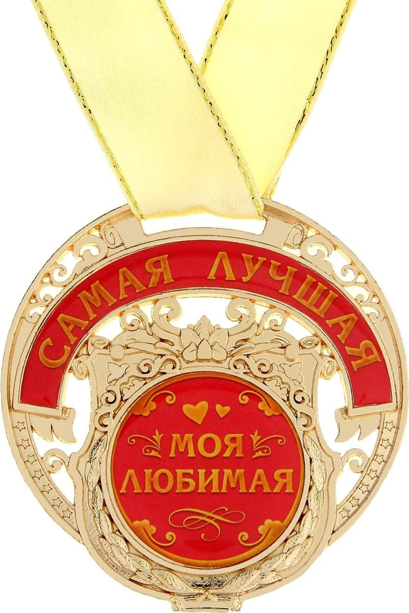 Медаль сувенирная Моя любимая, 6,5 х 7 см842944 Медаль сувенирная Моя любимая, 6,5 х 7 см842944Эксклюзивный подарок любимой и самой желанной женщине на Земле. Награда станет прекрасным поводом для улыбки, а глаза засияют от счастья. Делая такой подарок, вы дарите не только яркий сувенир, но и искренние эмоции, ощущение радости. Заслуженная медаль имеет необычную резную форму, изготовлена из металла, покрытого золотой краской, и украшена вставками из полимерной заливки. Благодаря такому дизайнерскому решению на темном фоне отчетливо видно звание, которое присуждается адресату. Комплектуется широкой золотой лентой. Сувенир преподносится на яркой подложке с наилучшими пожеланиями. Такой подарок запомнится всем присутствующим и будет храниться долгие годы! Удивляйте своих близких!