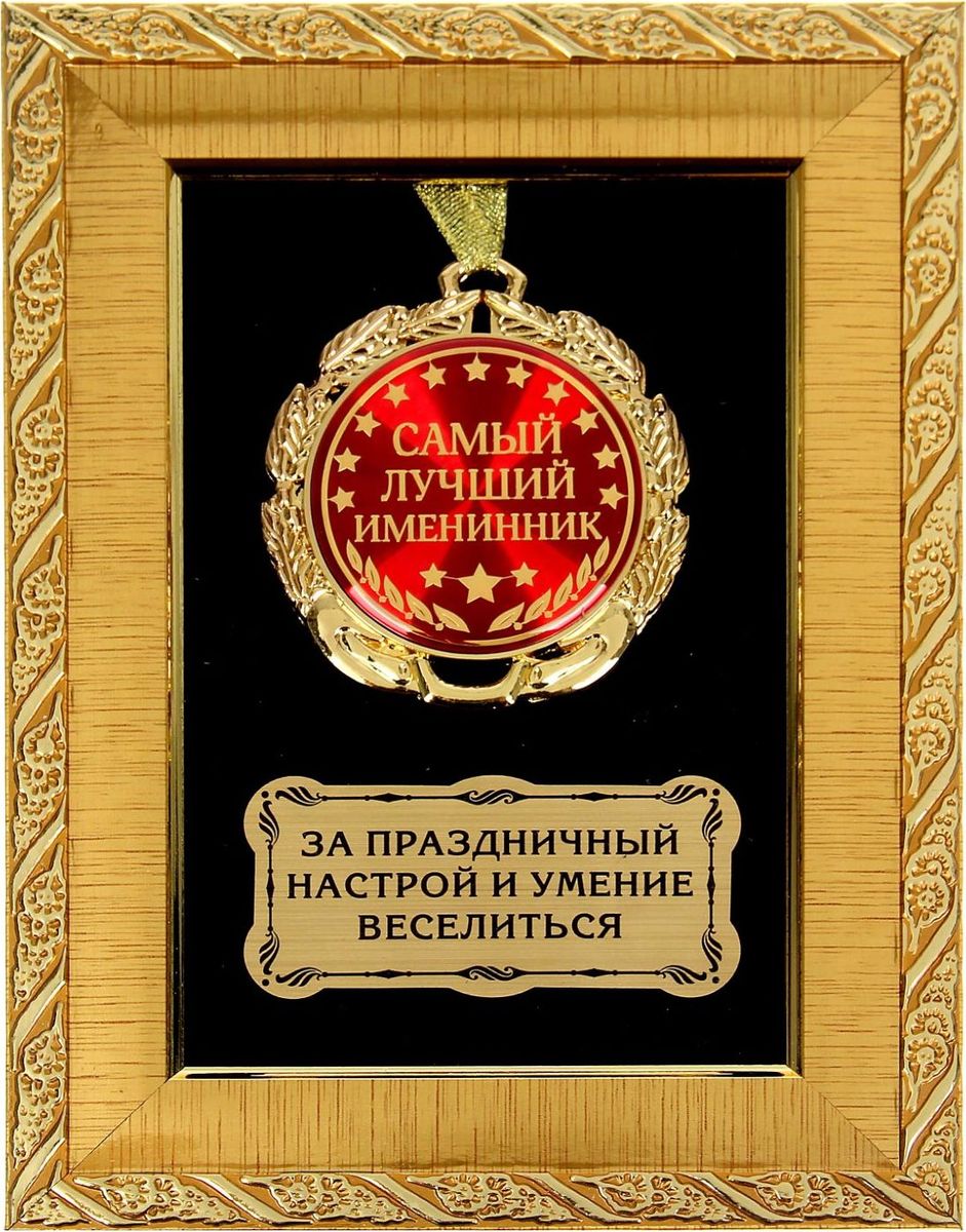 Медаль сувенирная Самый лучший именинник, в рамке, 14 х 19 см858644 Медаль сувенирная Самый лучший именинник, в рамке, 14 х 19 см858644Сделать любое поздравление особенным поможет Медаль в рамке Самый лучший именинник. Такой подарок виновник торжества запомнит надолго. Более того, сувенир точно будет красоваться на самом видном месте дома или в офисе у будущего хозяина. Наградной знак лежит на чёрной бархатной ткани, которую обрамляет эффектный классический багет золотого цвета. Его дополняет плашка в тон, на которой написаны самые тёплые слова в адрес получателя. Металлическая медаль с яркой красной бляшкой упакована в подарочную упаковку из плотного картона, которая надёжно защищает изделие от повреждений. А ещё изделие в такой коробке будет выгодно смотреться на витрине в магазине.
