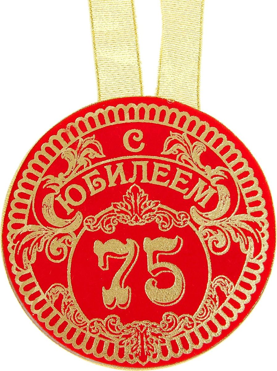 Медаль сувенирная С юбилеем 75, диаметр 10 см866325 Медаль сувенирная С юбилеем 75, диаметр 10 см866325Для ценителей оригинальности, кому наскучили привычные формы, разработана эксклюзивная, нестандартная и яркая медаль. Медаль с бархатным напылением, украшена золотистой лентой и золотым тиснением.