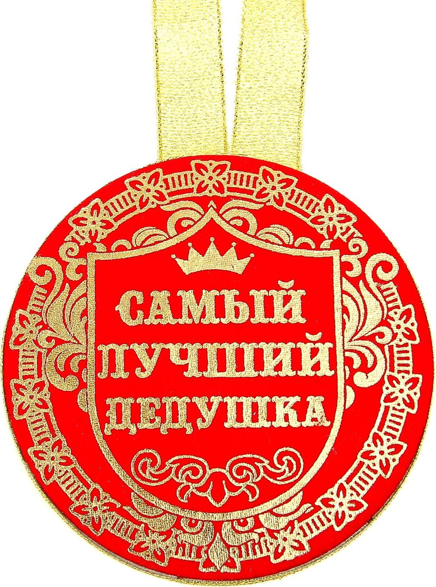 Медаль сувенирная Самый лучший дедушка, диаметр 10 см866334 Медаль сувенирная Самый лучший дедушка, диаметр 10 см866334Для ценителей оригинальности, кому наскучили привычные формы, разработана эксклюзивная, нестандартная и яркая медаль. Медаль с бархатным напылением, украшена золотистой лентой и золотым тиснением.
