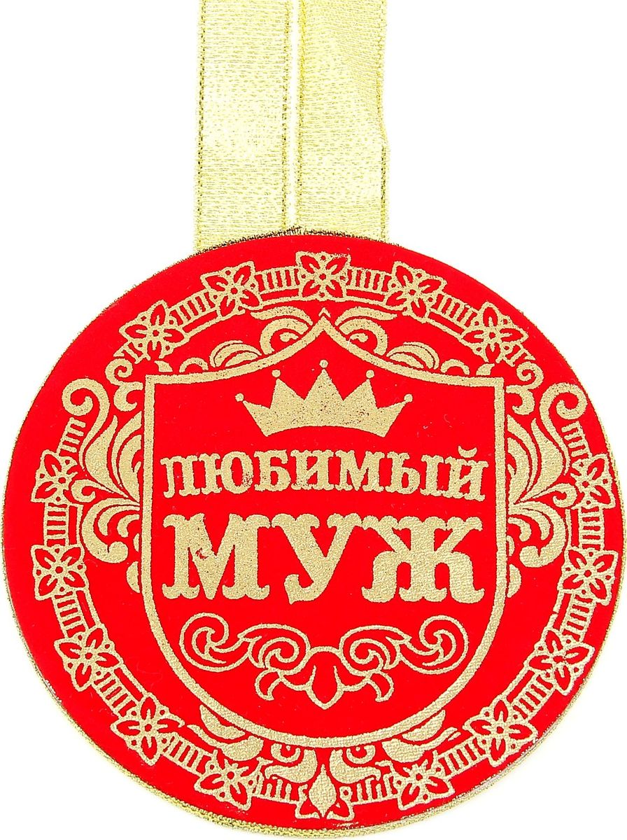Медаль сувенирная Любимый муж, диаметр 10 см866338 Медаль сувенирная Любимый муж, диаметр 10 см866338Для ценителей оригинальности, кому наскучили привычные формы, разработана эксклюзивная, нестандартная и яркая медаль. Медаль с бархатным напылением, украшена золотистой лентой и золотым тиснением.