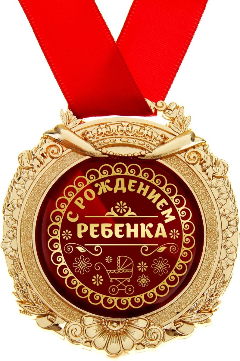 Медаль сувенирная С рождением ребенка, в подарочной открытке, 6,3 х 7,2 см869490 Медаль сувенирная С рождением ребенка, в подарочной открытке, 6,3 х 7,2 см869490Создана формула идеального поздравления: классическая форма и праздничное содержание. Оригинальная медаль – отличная награда для самых достойных представителей своего времени. Эксклюзивный сувенир станет достойным украшением вечера и поможет создать незабываемое поздравление! Медаль в подарочной открытке изготовлена из золотистого металла, идет в комплекте с лентой, упакована в открытку с торжественным приветствием для адресата. Удивляйте и награждайте!