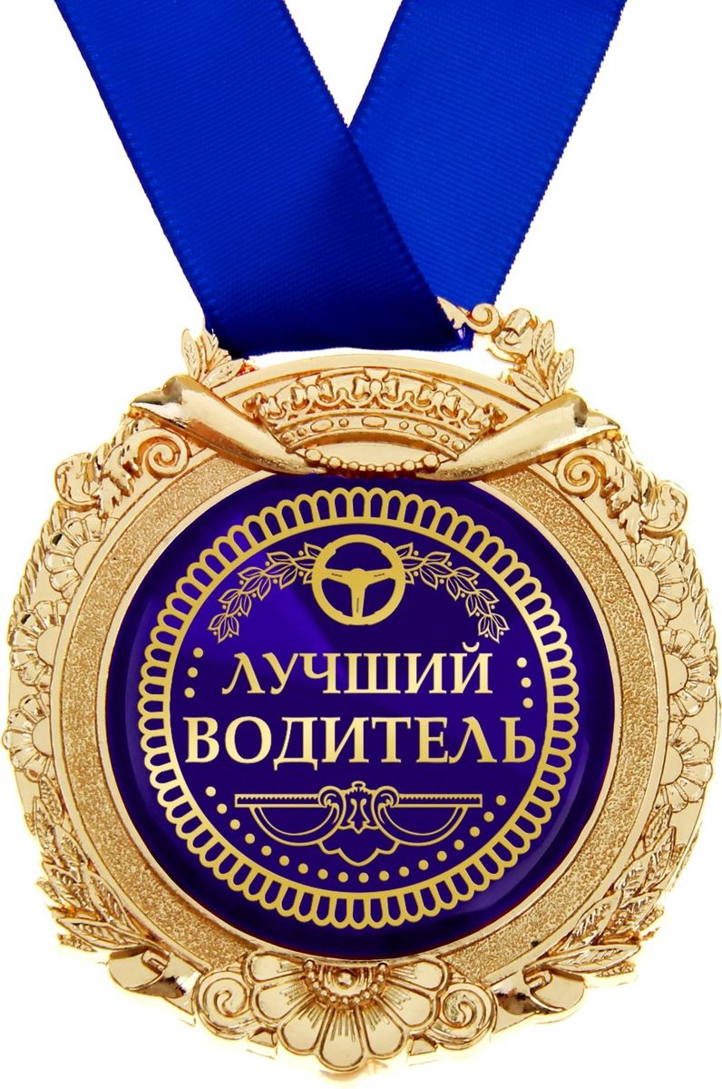 Медаль сувенирная Лучший водитель, в подарочной открытке, 6,3 х 7,2 см869494 Медаль сувенирная Лучший водитель, в подарочной открытке, 6,3 х 7,2 см869494Создана формула идеального поздравления: классическая форма и праздничное содержание. Оригинальная медаль – отличная награда для самых достойных представителей своего времени. Эксклюзивный сувенир станет достойным украшением вечера и поможет создать незабываемое поздравление! Медаль в подарочной открытке изготовлена из золотистого металла, идет в комплекте с лентой, упакована в открытку с торжественным приветствием для адресата. Удивляйте и награждайте!