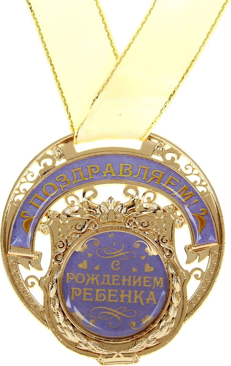 Медаль сувенирная С рождением ребенка, 6,5 х 7 см869608 Медаль сувенирная С рождением ребенка, 6,5 х 7 см869608Желанная медаль в подарочной коробке С рождением ребёнка имеет необычную резную форму, изготовлена из металла, покрытого золотой краской, и украшена вставками из полимерной заливки фиалкового цвета. Благодаря такому дизайнерскому решению на цветном фоне отчетливо видно звание, которое присуждается адресату. Роскошная награда комплектуется широкой лентой, чтобы адресат мог с гордостью носить её в любое время и в любом месте. Сувенир преподносится в дизайнерской подарочной прозрачной коробке с тиснением. Такой подарок запомнится всем присутствующим и будет храниться долгие годы! Удивляйте своих близких!