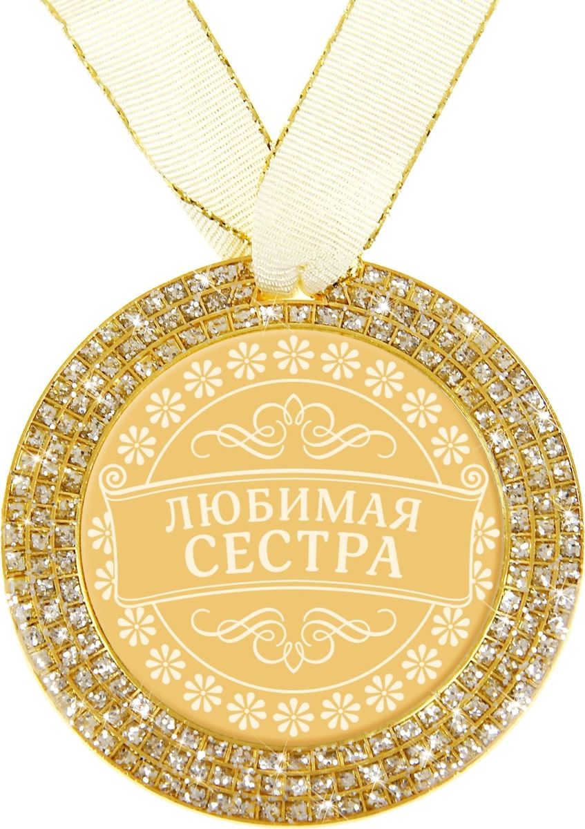 Медаль сувенирная Любимая сестра, диаметр 7 см875266 Медаль сувенирная Любимая сестра, диаметр 7 см875266Награды вручают не только спортсменам, но и тем, кто своим примером вдохновляет нас на великие свершения. Они по-настоящему достойны особого подарка, такого как Медаль Любимая сестра. Она станет чудесным сувениром, который не только поднимет настроение, но и сохранится на долгую память. Медаль изготовлена из металла золотистого цвета, украшена несколькими рядами блестящих блёсток. Стоит только поднести сувенир к источнику света, и он засияет, переливаясь всеми цветами радуги, как настоящая драгоценность. В центре располагается цветная вставка со званием, покрытая акрилом, что придаёт элементу особый блеск и долговечность. Комплектуется атласной ленточкой. Открытка с уникальным дизайном содержит стихотворение и поле, на котором вы можете написать свои тёплые пожелания.