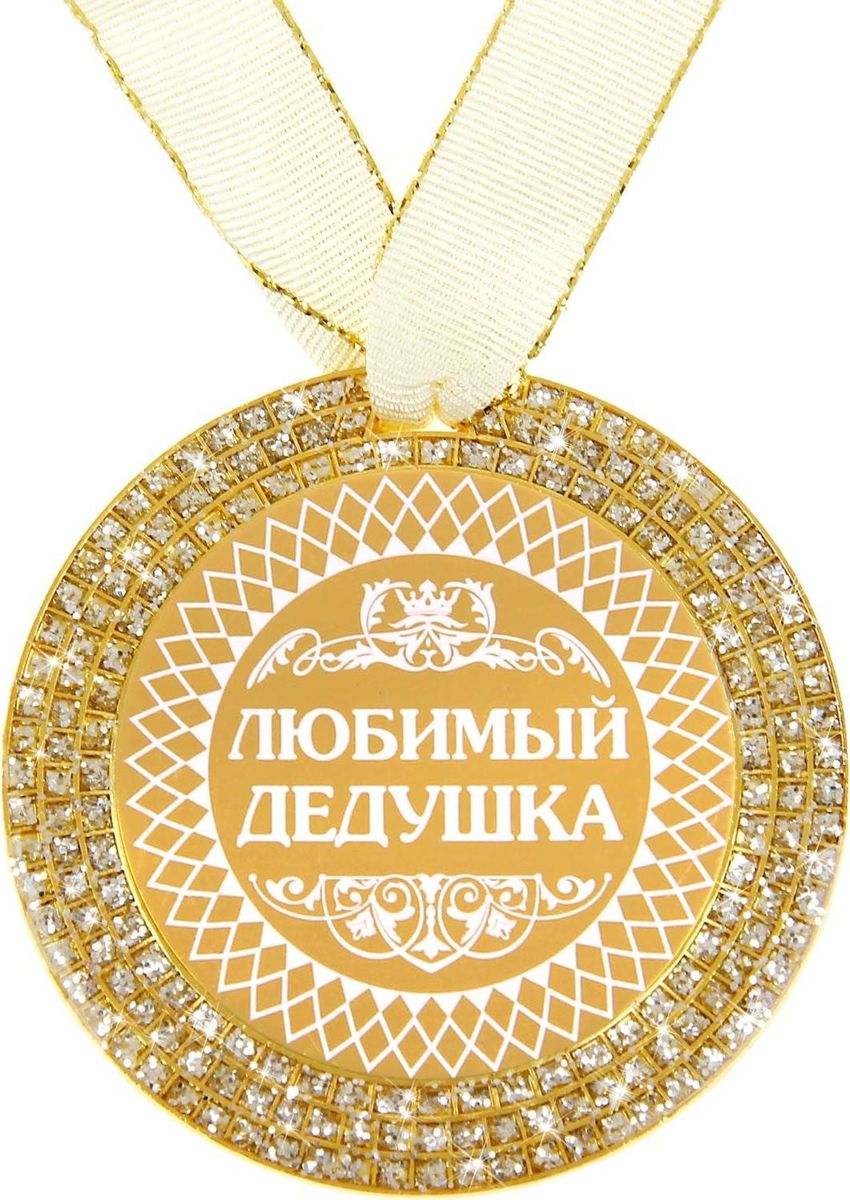Медаль сувенирная Любимый дедушка, диаметр 7 см. 875271875271 Медаль сувенирная Любимый дедушка, диаметр 7 см. 875271875271Награды вручают не только спортсменам, но и тем, кто своим примером вдохновляет нас на великие свершения. Они по-настоящему достойны особого подарка, такого как Медаль Любимый дедушка. Она станет чудесным сувениром, который не только поднимет настроение, но и сохранится на долгую память. Медаль изготовлена из металла золотистого цвета, украшена несколькими рядами блестящих блёсток. Стоит только поднести сувенир к источнику света, и он засияет, переливаясь всеми цветами радуги, как настоящая драгоценность. В центре располагается цветная вставка со званием, покрытая акрилом, что придаёт элементу особый блеск и долговечность. Комплектуется атласной ленточкой. Открытка с уникальным дизайном содержит стихотворение и поле, на котором вы можете написать свои тёплые пожелания.