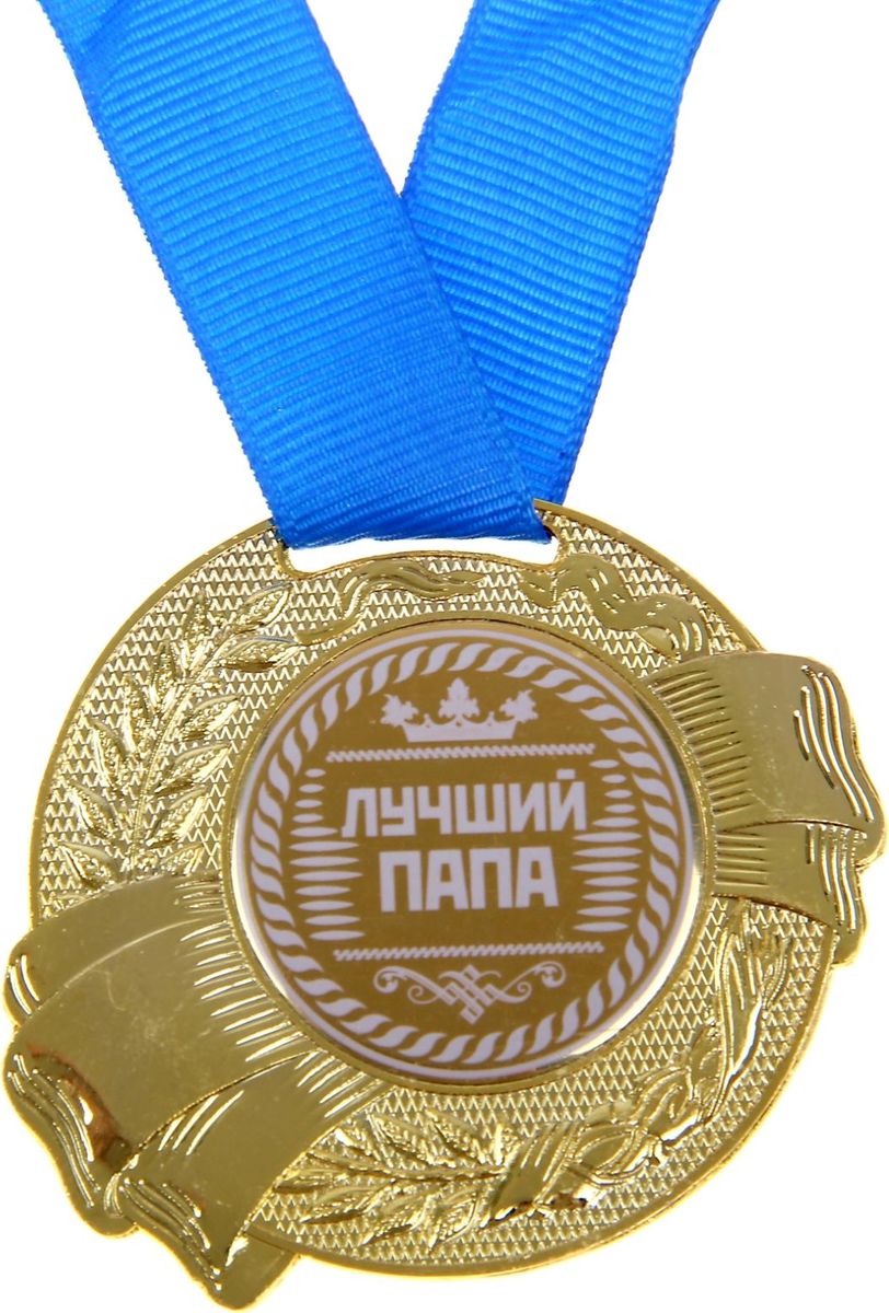 Медаль сувенирная Лучший папа, диаметр 5 см. 889497889497 Медаль сувенирная Лучший папа, диаметр 5 см. 889497889497Медаль Лучший папа — достойный сувенир для торжественного случая поможет ярко и необычно поздравить близкого человека и сохранит приятные воспоминания о празднике. Поблагодарите его за все те лучшие качества, которыми он обладает, таким нетривиальным способом. Эффектная фигурная медаль украшена металлической вставкой с белым нанесением. Сувенир дополнен яркой красной лентой, благодаря которой награду можно сразу надеть на виновника торжества. Изделие преподносится на подарочной подложке. Эта медаль создана специально для вашего знаменательного события, чтобы праздник запомнился надолго!