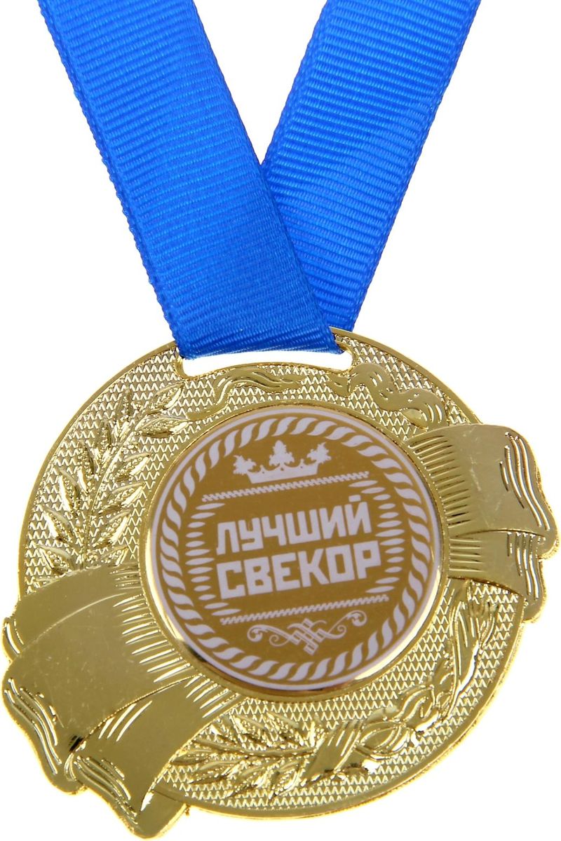 Медаль сувенирная Лучший свекор, диаметр 5 см889505 Медаль сувенирная Лучший свекор, диаметр 5 см889505Медаль Лучший свекор — достойный сувенир для торжественного случая, который поможет ярко и необычно поздравить близкого человека и сохранит приятные воспоминания о празднике. Поблагодарите его за все те лучшие качества, которыми он обладает, таким нетривиальным способом. Эффектная фигурная медаль украшена металлической вставкой с белым нанесением. Сувенир дополнен яркой красной лентой, благодаря которой награду можно сразу надеть на виновника торжества. Изделие преподносится на подарочной подложке. Эта медаль создана специально для вашего знаменательного события, чтобы праздник запомнился надолго!