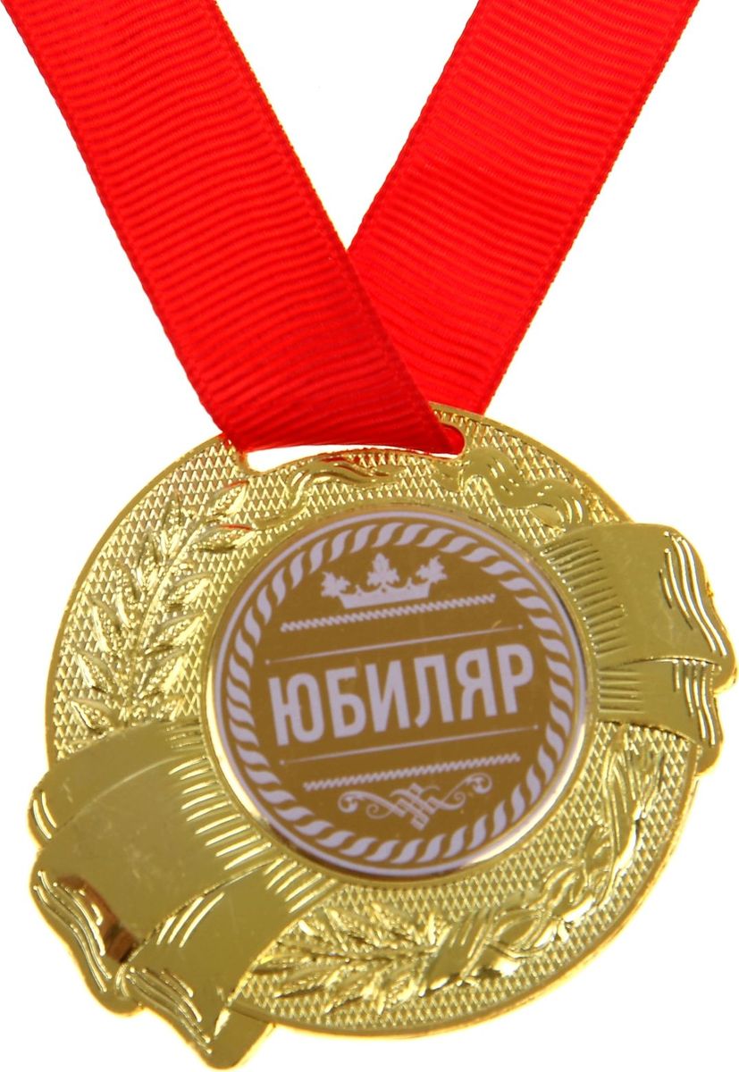 Медаль сувенирная Юбиляр, диаметр 5 см889507 Медаль сувенирная Юбиляр, диаметр 5 см889507Медаль Юбиляр — достойный сувенир для торжественного случая поможет ярко и необычно поздравить близкого человека и сохранит приятные воспоминания о празднике. Поблагодарите его за все те лучшие качества, которыми он обладает, таким нетривиальным способом. Эффектная фигурная медаль украшена металлической вставкой с белым нанесением. Сувенир дополнен яркой красной лентой, благодаря которой награду можно сразу надеть на виновника торжества. Изделие преподносится на подарочной подложке. Эта медаль создана специально для вашего знаменательного события, чтобы праздник запомнился надолго!