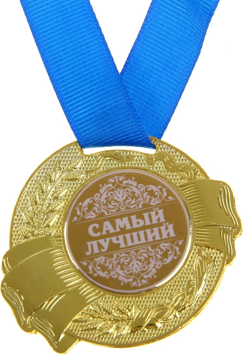 Медаль сувенирная Самый лучший, диаметр 5 см889509 Медаль сувенирная Самый лучший, диаметр 5 см889509Медаль Самый лучший — достойный сувенир для торжественного случая поможет ярко и необычно поздравить близкого человека и сохранит приятные воспоминания о празднике. Поблагодарите его за все те лучшие качества, которыми он обладает, таким нетривиальным способом. Эффектная фигурная медаль украшена металлической вставкой с белым нанесением. Сувенир дополнен яркой красной лентой, благодаря которой награду можно сразу надеть на виновника торжества. Изделие преподносится на подарочной подложке. Эта медаль создана специально для вашего знаменательного события, чтобы праздник запомнился надолго!