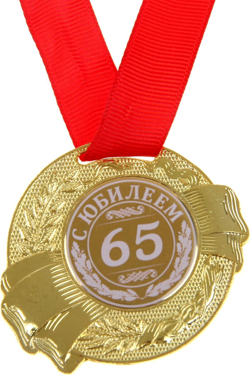 Медаль сувенирная С Юбилеем 65, диаметр 5 см889518 Медаль сувенирная С Юбилеем 65, диаметр 5 см889518Медаль С Юбилеем 65 — достойный сувенир для торжественного случая поможет ярко и необычно поздравить близкого человека и сохранит приятные воспоминания о празднике. Поблагодарите его за все те лучшие качества, которыми он обладает, таким нетривиальным способом. Эффектная фигурная медаль украшена металлической вставкой с белым нанесением. Сувенир дополнен яркой красной лентой, благодаря которой награду можно сразу надеть на виновника торжества. Изделие преподносится на подарочной подложке. Эта медаль создана специально для вашего знаменательного события, чтобы праздник запомнился надолго!