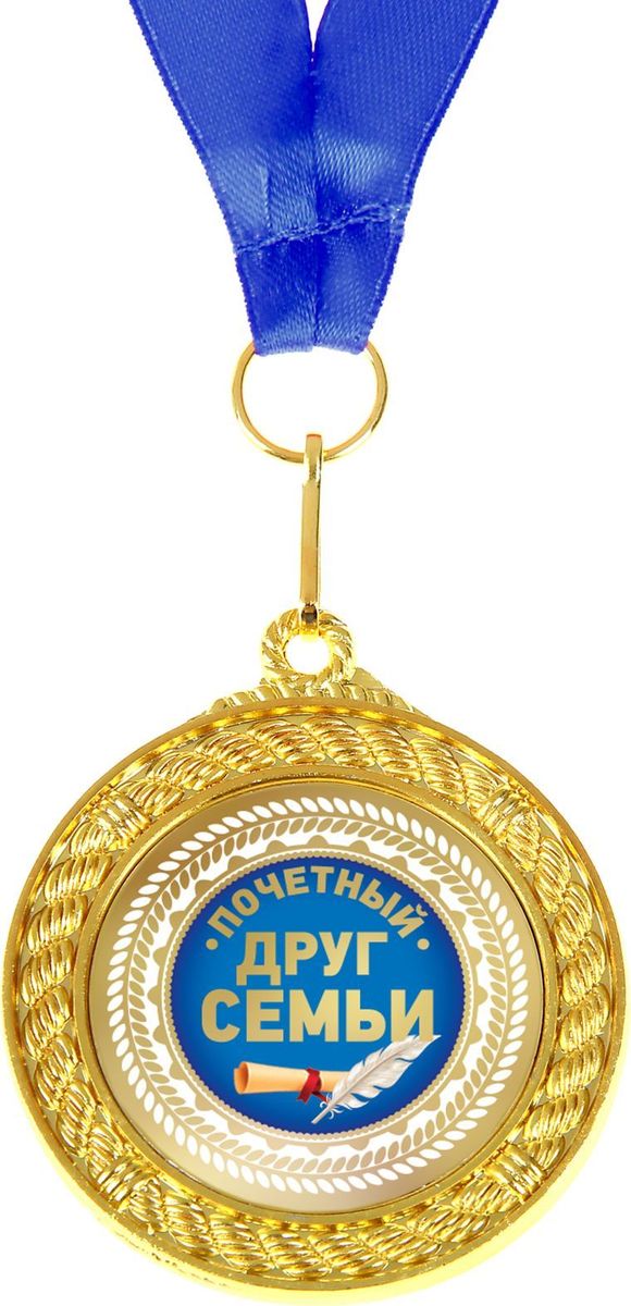 Медаль сувенирная Почетный друг семьи, двухсторонняя, диаметр 5 см892385 Медаль сувенирная Почетный друг семьи, двухсторонняя, диаметр 5 см892385Когда мы ищем подарок для близких, друзей или просто знакомых, мы всегда хотим отметить уникальность этого человека, его заслуги и лучшие качества. Решить такую задачу непросто, но возможно! Медаль двухсторонняя Почетный друг семьи станет подарком, который запомнится и сохранится надолго. С ней виновник торжества почувствует себя важным и особенным для вас и непременно сохранит её на память, как яркое напоминание об этих чувствах! У этой медали 2 стороны: на одной указана номинация адресата, а на другой — душевные пожелания и слова благодарности. Изделие дополнено очаровательной лентой, гармонично дополняющей его по текстуре и цвету, и помещено на подарочную подложку.