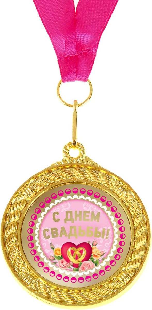 Медаль сувенирная С Днем Свадьбы, двухсторонняя, диаметр 5 см892386 Медаль сувенирная С Днем Свадьбы, двухсторонняя, диаметр 5 см892386Когда мы ищем подарок для близких, друзей или просто знакомых, мы всегда хотим отметить уникальность этого человека, его заслуги и лучшие качества. Решить такую задачу непросто, но возможно! Медаль двухсторонняя С Днем Свадьбы станет подарком, который запомнится и сохранится надолго. С ней виновник торжества почувствует себя важным и особенным для вас и непременно сохранит её на память, как яркое напоминание об этих чувствах! У этой медали 2 стороны: на одной указана номинация адресата, а на другой — душевные пожелания и слова благодарности. Изделие дополнено очаровательной лентой, гармонично дополняющей его по текстуре и цвету, и помещено на подарочную подложку.