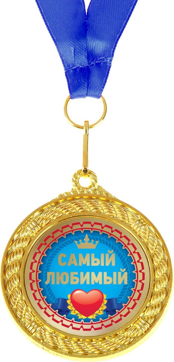 Медаль сувенирная Самый любимый, двухсторонняя, диаметр 5 см892395 Медаль сувенирная Самый любимый, двухсторонняя, диаметр 5 см892395Когда мы ищем подарок для близких, друзей или просто знакомых, мы всегда хотим отметить уникальность этого человека, его заслуги и лучшие качества. Решить такую задачу непросто, но возможно! Медаль двухсторонняя Самый любимый станет подарком, который запомнится и сохранится надолго. С ней виновник торжества почувствует себя важным и особенным для вас и непременно сохранит её на память, как яркое напоминание об этих чувствах! У этой медали 2 стороны: на одной указана номинация адресата, а на другой — душевные пожелания и слова благодарности. Изделие дополнено очаровательной лентой, гармонично дополняющей его по текстуре и цвету, и помещено на подарочную подложку.