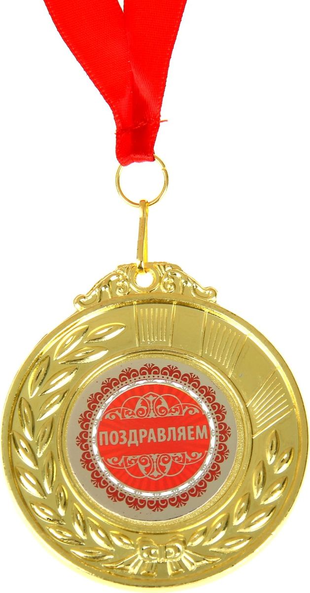 Медаль сувенирная Поздравляем, двухсторонняя, диаметр 6,5 см910116 Медаль сувенирная Поздравляем, двухсторонняя, диаметр 6,5 см910116Когда мы ищем подарок для близких, друзей или просто знакомых, мы всегда хотим отметить уникальность этого человека, его заслуги и лучшие качества. Решить такую задачу непросто, но возможно! Медаль двухсторонняя Поздравляем станет подарком, который запомнится и сохранится надолго. С ней виновник торжества почувствует себя важным и особенным для вас и непременно сохранит её на память, как яркое напоминание об этих чувствах! У этой медали 2 стороны: на одной указана номинация адресата, а на другой — душевные пожелания и слова благодарности. Изделие дополнено очаровательной лентой, гармонично дополняющей его по текстуре и цвету, и помещено на подарочную подложку.